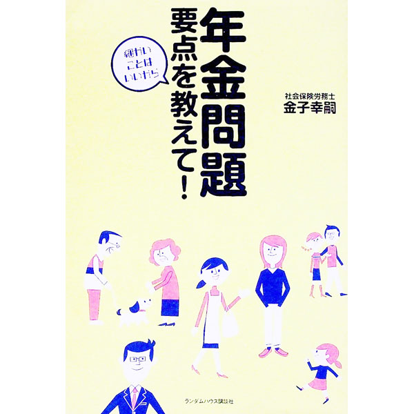 Other - 【中古】年金問題要点を教えて！ / 金子幸嗣 (単行本)