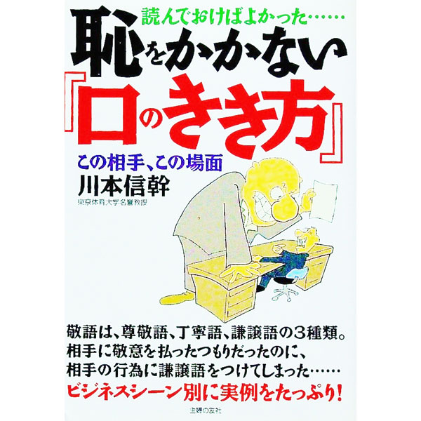 【中古】恥をかかない『口のきき方』 / 川本信幹