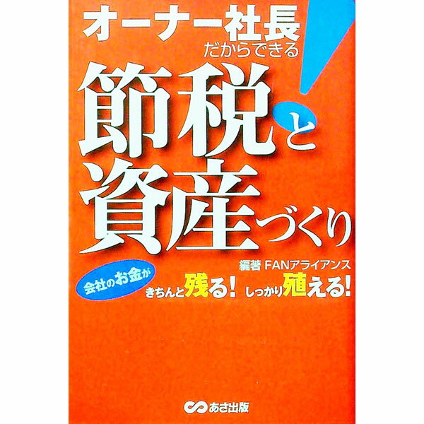 【中古】オーナー社長だからできる！節税と資産づくり / FANアライアンス (単行本)