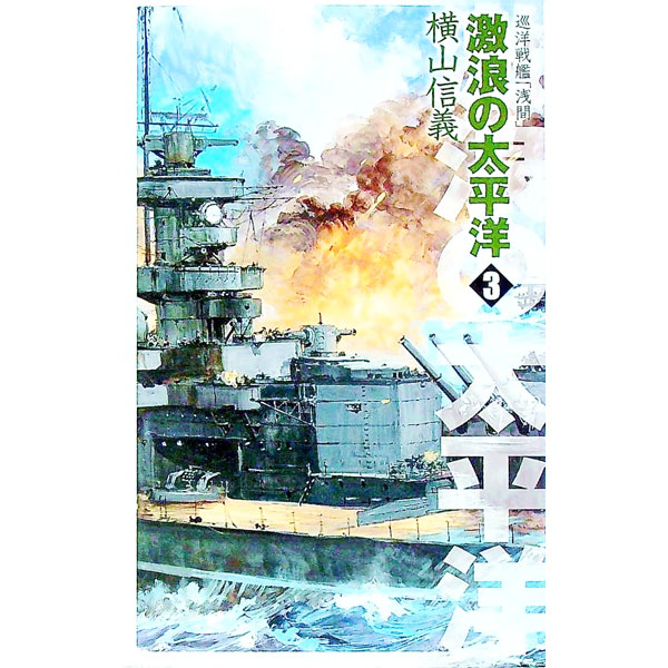 【中古】激浪の太平洋−巡洋戦艦「浅間」− 3/ 横山信義 (新書)