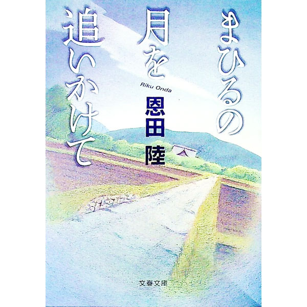 【中古】まひるの月を追いかけて / 恩田陸 (文庫)