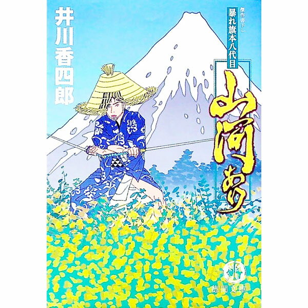 【中古】山河あり　暴れ旗本八代目 / 井川香四郎 (文庫)