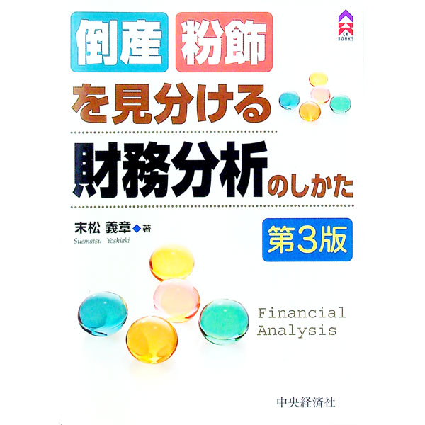 【中古】倒産粉飾を見分ける財務分析のしかた / 末松義章