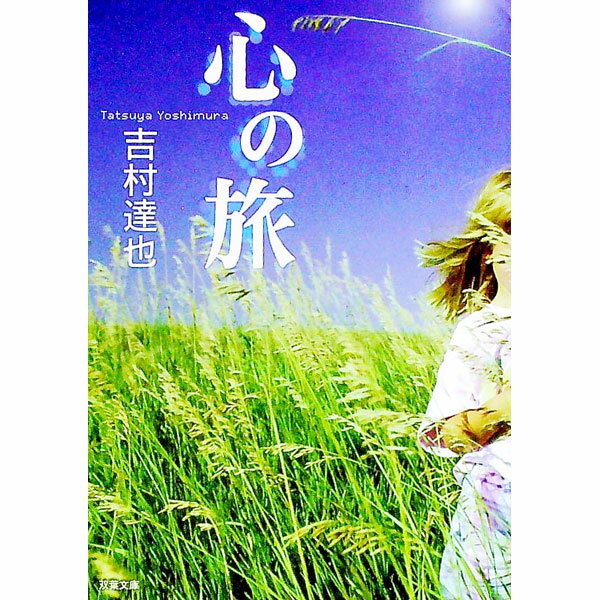 【中古】心の旅 / 吉村達也 (文庫)