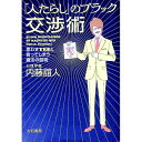 【中古】「人たらし」のブラック交渉術 / 内藤誼人