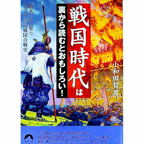 戦国時代は裏から読むとおもしろい！ / 小和田哲男