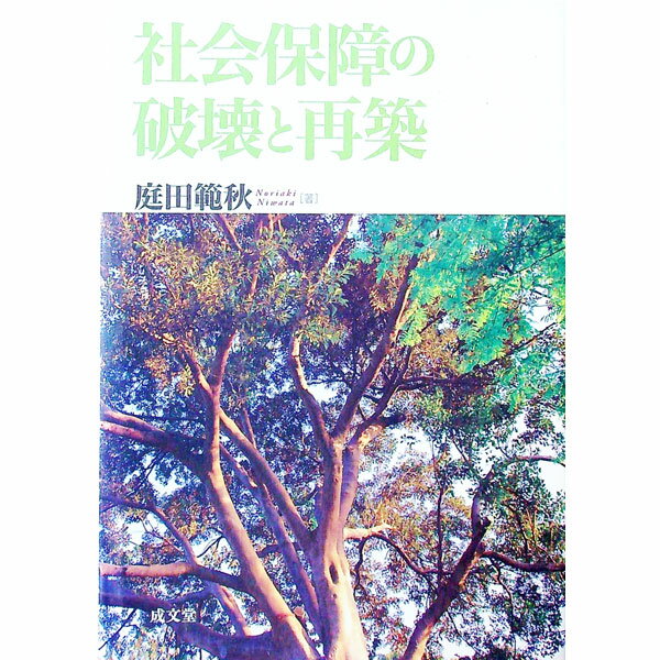 【中古】社会保障の破壊と再築 / 庭田範秋