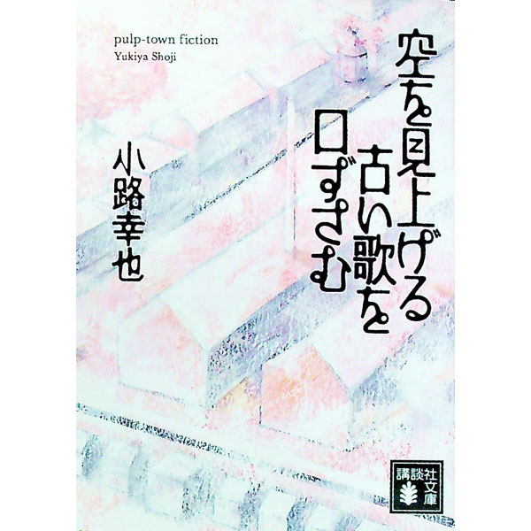 【中古】空を見上げる古い歌を口ずさむ / 小路幸也 (文庫)