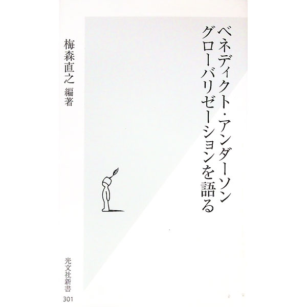 【中古】ベネディクト・アンダーソン　グローバリゼーションを語る / ベネディクト・アンダーソン