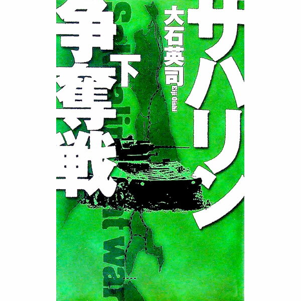 【中古】サハリン争奪戦 下/ 大石英司 (新書)