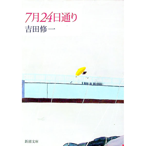 【中古】7月24日通り / 吉田修一 (文庫)