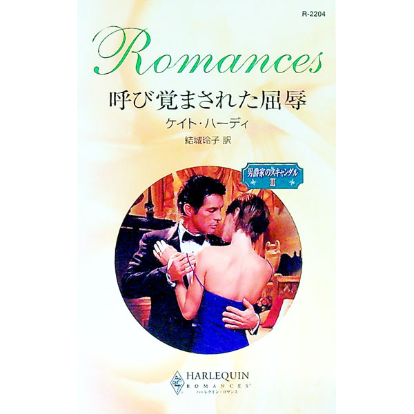 【中古】呼び覚まされた屈辱 / ケイト・ハーディ (新書)