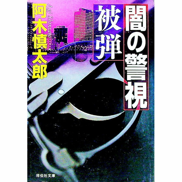 【中古】闇の警視被弾 / 阿木慎太郎 (文庫)