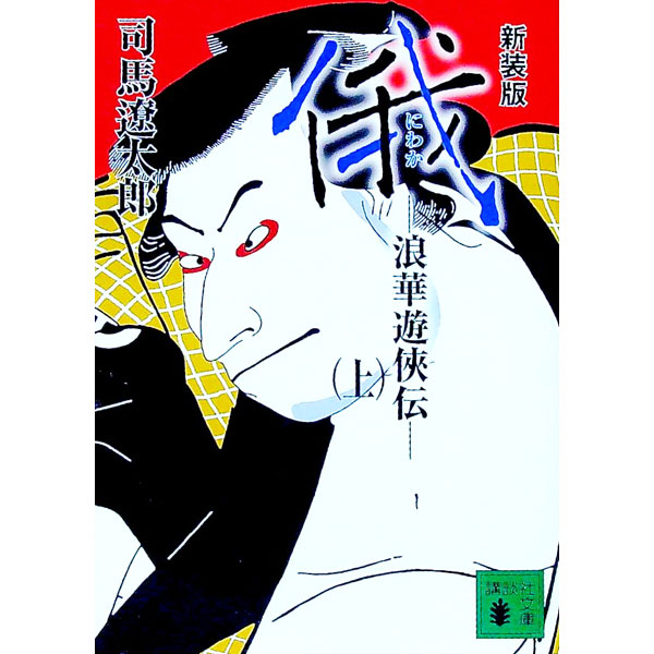 【中古】俄−浪華遊侠伝−　【新装版】 上/ 司馬遼太郎 (文庫)