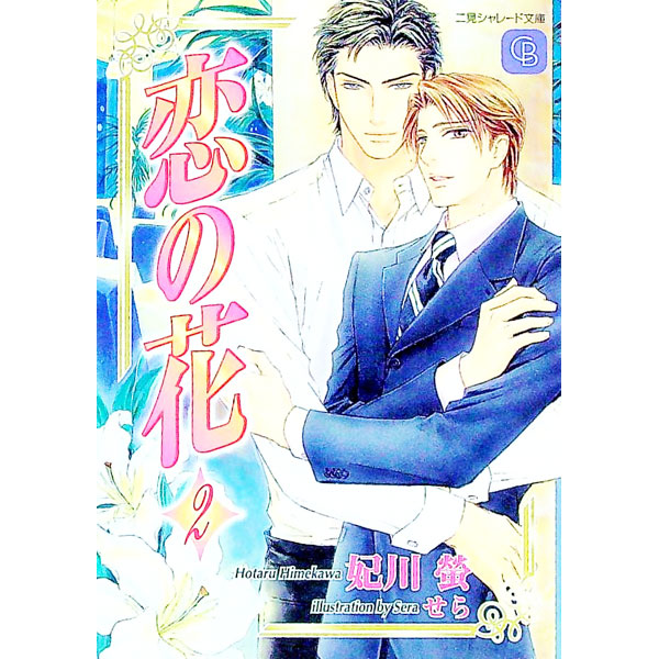 &nbsp;&nbsp;&nbsp; 恋の花 2 文庫 の詳細 出版社: 二見書房 レーベル: 二見シャレード文庫 作者: 妃川螢 カナ: コイノハナ / ヒメカワホタル / BL サイズ: 文庫 ISBN: 4576071017 発売日: 2007/06/27 関連商品リンク : 妃川螢 二見書房 二見シャレード文庫