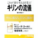 【中古】キリンの流儀 / 猪口修道