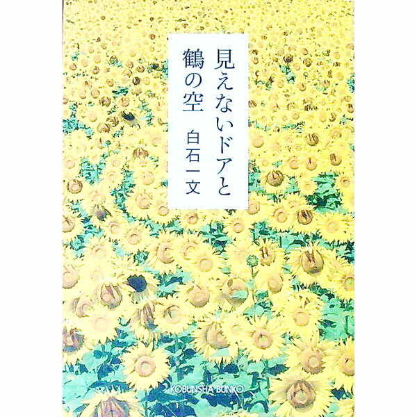【中古】見えないドアと鶴の空 / 白石一文 (文庫)