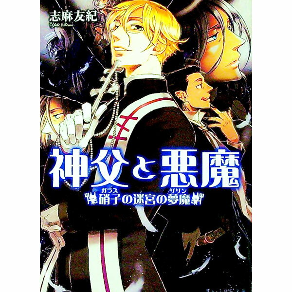 【中古】神父と悪魔　−硝子の迷宮の夢魔− / 志麻友紀