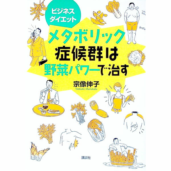 【中古】メタボリック症候群は野菜パワーで治す / 宗像伸子 (単行本)
