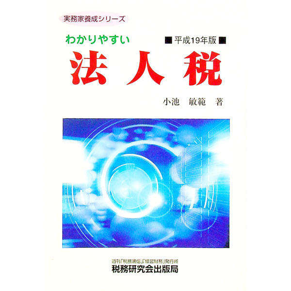 &nbsp;&nbsp;&nbsp; わかりやすい法人税　平成19年版 単行本 の詳細 出版社: 税務研究会出版局 レーベル: 実務家養成シリーズ 作者: 小池敏範 カナ: ワカリヤスイホウジンゼイ / コイケトシノリ サイズ: 単行本 ISBN: 9784793116094 発売日: 2007/07/01 関連商品リンク : 小池敏範 税務研究会出版局 実務家養成シリーズ