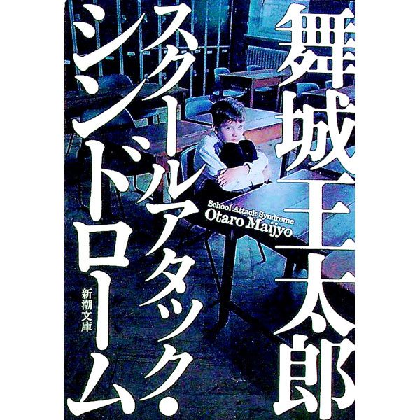 【中古】スクールアタック・シンドローム / 舞城王太郎