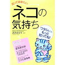 【中古】知っておきたいネコの気持ち / 武内ゆかり