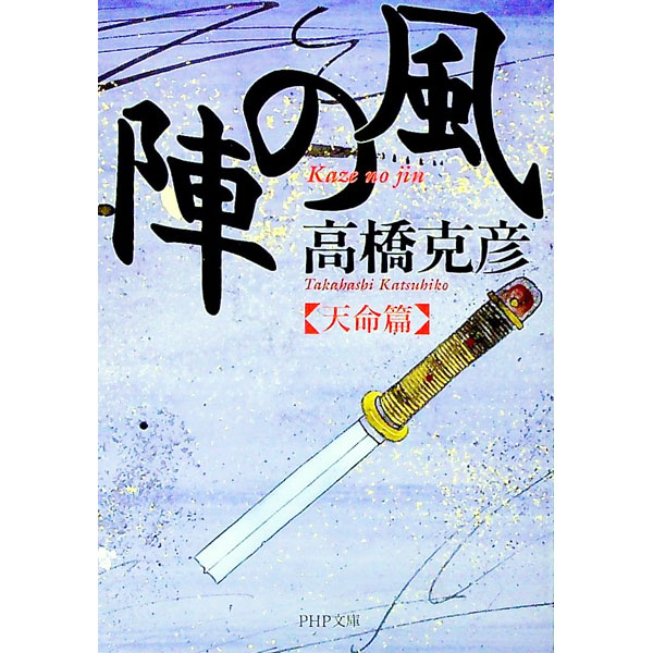 【中古】風の陣−天命篇− / 高橋克彦 (文庫)