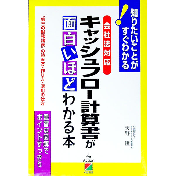 Accounting - 【中古】会社法対応　キャッシュフロー計算書が面白いほどわかる本 / 天野隆
