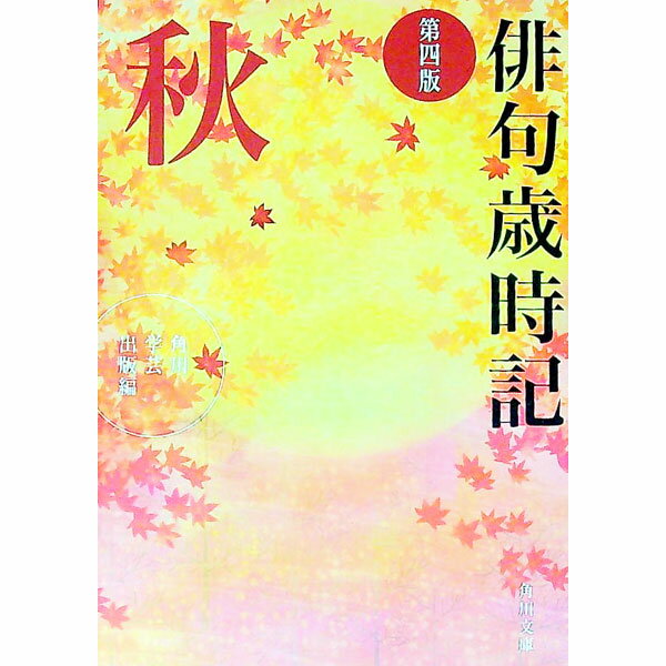 【中古】俳句歳時記-秋- 【第四版】 / 角川学芸出版【編】 (文庫)