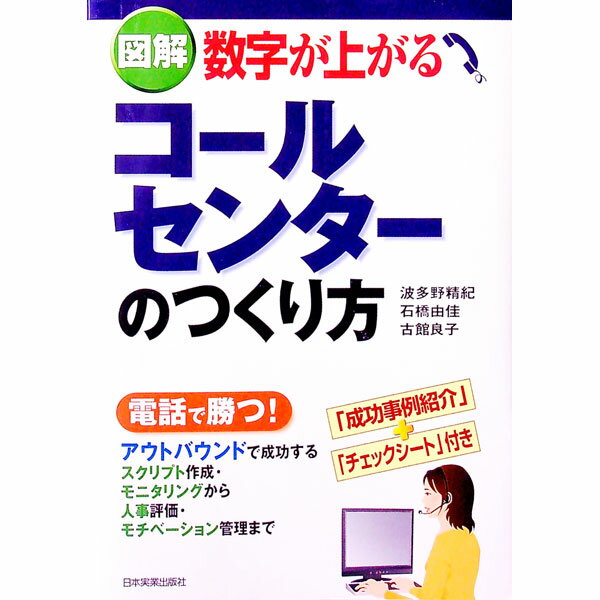 【中古】図解数字が上がるコールセンターのつくり方 / 波多野精紀 (単行本)