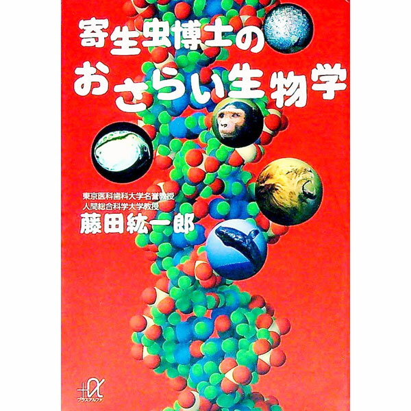 【中古】寄生虫博士のおさらい生物学 / 藤田紘一郎