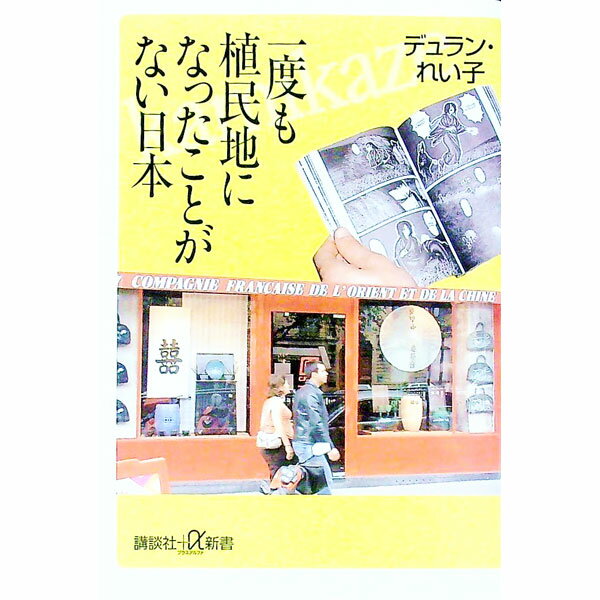 【中古】一度も植民地になったことがない日本 / デュラン・れい子 (新書)