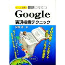 【中古】ちょっと検索!翻訳に役立つGoogle表現検索テクニック / 安藤進