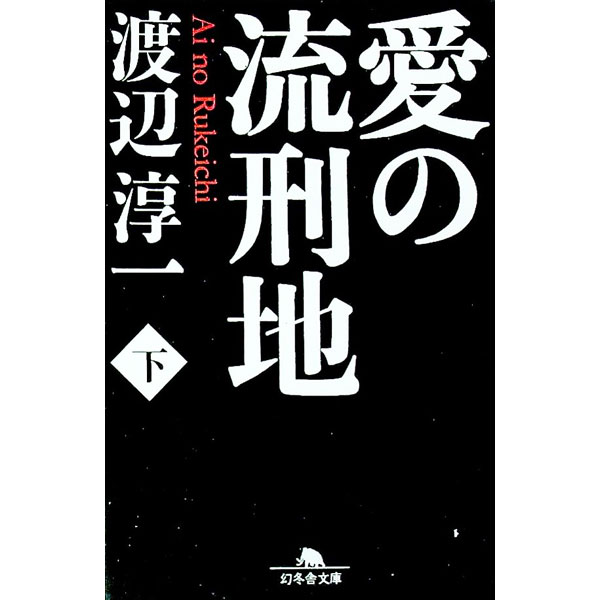 【中古】愛の流刑地 下/ 渡辺淳一 (文庫)
