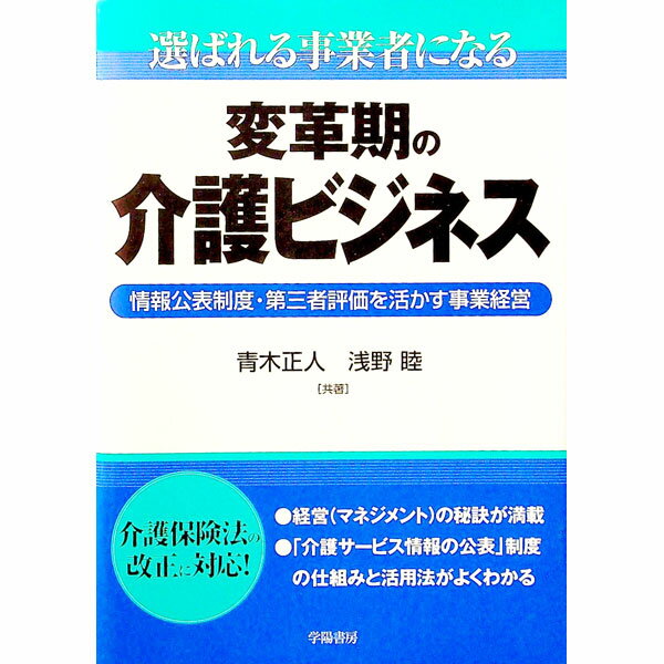 【中古】選ばれる事業者になる変革期の介護ビジネス / 青木正人 (単行本)