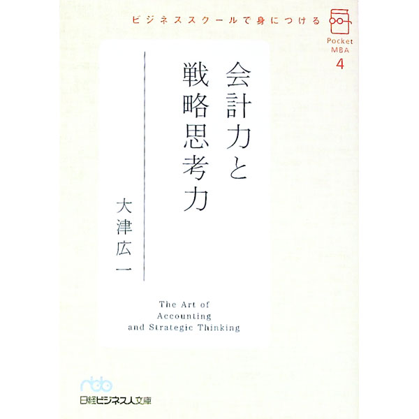 【中古】ビジネススクールで身につける会計力と戦略思考力 / 大津広一 (文庫)