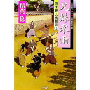 【中古】兄妹氷雨 研ぎ師人情始末 5/ 稲葉稔