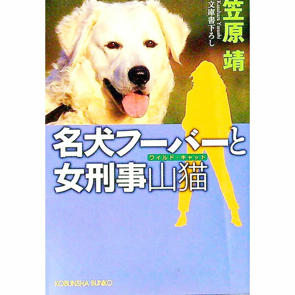 【中古】名犬フーバーと女刑事山猫（ワイルド・キャット） / 笠原靖