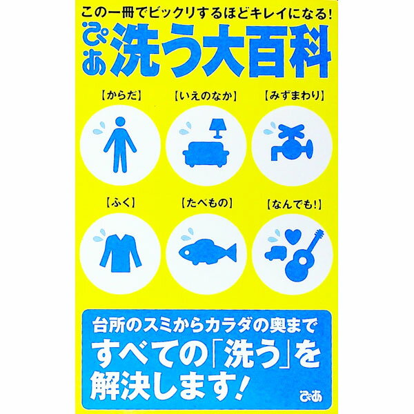 【中古】ぴあ　洗う大百科 / ぴあ (単行本)