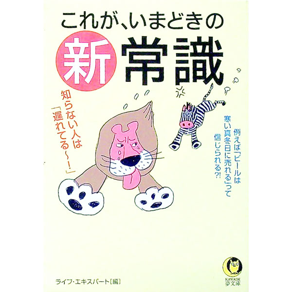 【中古】これが、いまどきの新常識 / ライフ・エキスパート