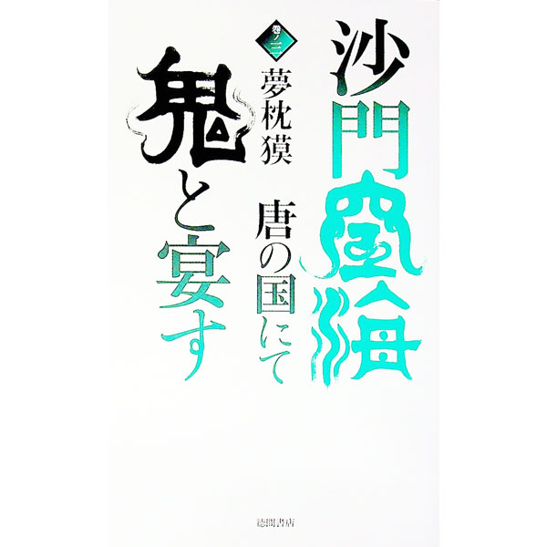 Rakuten - 【中古】沙門空海唐の国にて鬼と宴す 巻ノ3/ 夢枕獏 (新書)