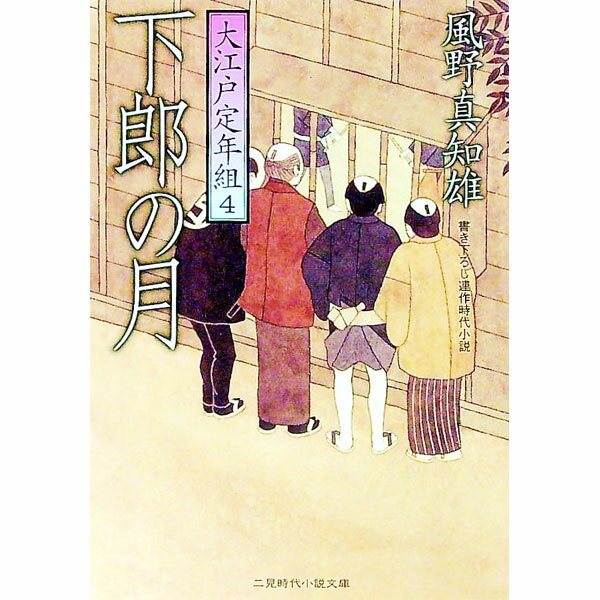 【中古】下郎の月　大江戸定年組 4/ 風野真知雄 (文庫)