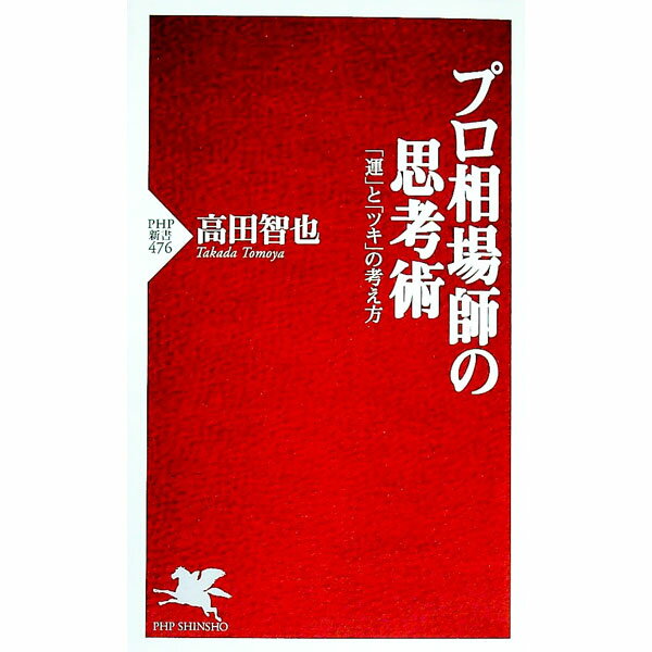 【中古】プロ相場師の思考術 / 高田智也 (新書)