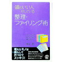 【中古】頭のいい人がしている整理・ファイリング術 / 桃山透