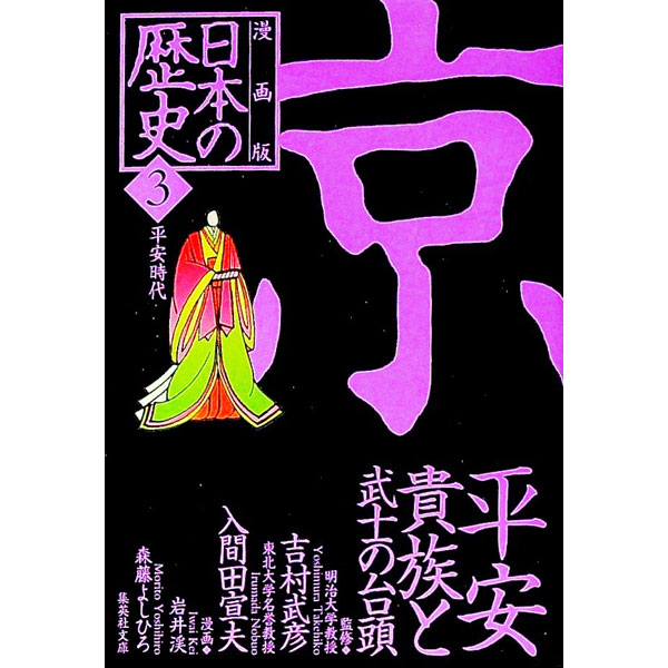 【中古】漫画版　日本の歴史(3)−平安貴族と武士の台頭　平安時代−　 / 吉村武彦／入間田宣夫【監修】 (文庫)