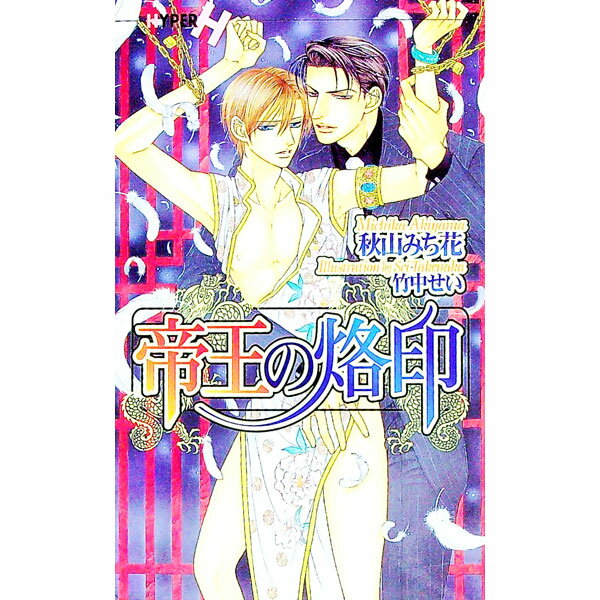 德马甜心文库AM - 【中古】帝王の烙印 / 秋山みち花 ボーイズラブ小説 (新書)