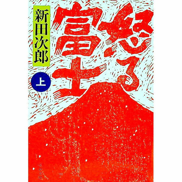 楽天市場】藤下新次の通販