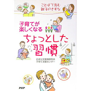 【中古】子育てが楽しくなるちょっとした習慣 / 日本公文教育研究会子育て支援センター