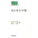 【中古】コンテンツ学 / 長谷川文雄