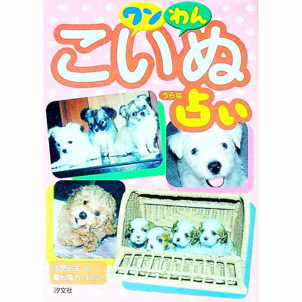 【中古】ワンわんこいぬ占い / 本間正夫